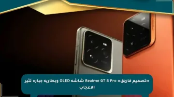 «تصميم فائق» Realme GT 8 Pro شاشة OLED وبطارية جبارة تثير الإعجاب